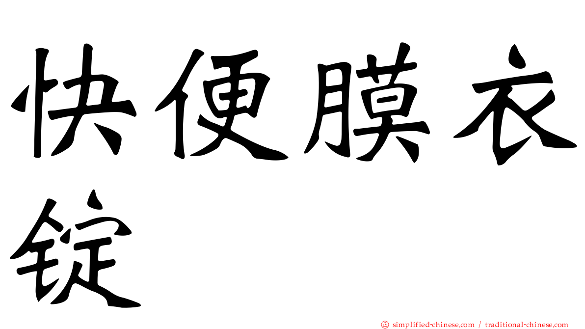 快便膜衣锭