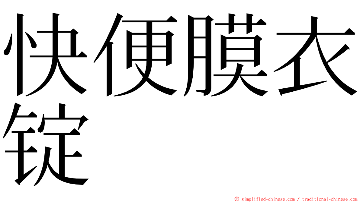 快便膜衣锭 ming font