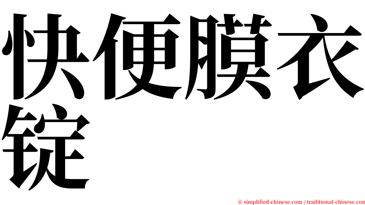 快便膜衣锭 serif font