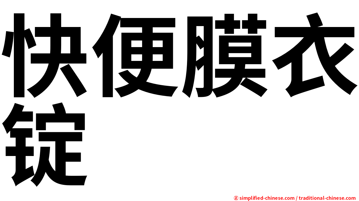 快便膜衣锭