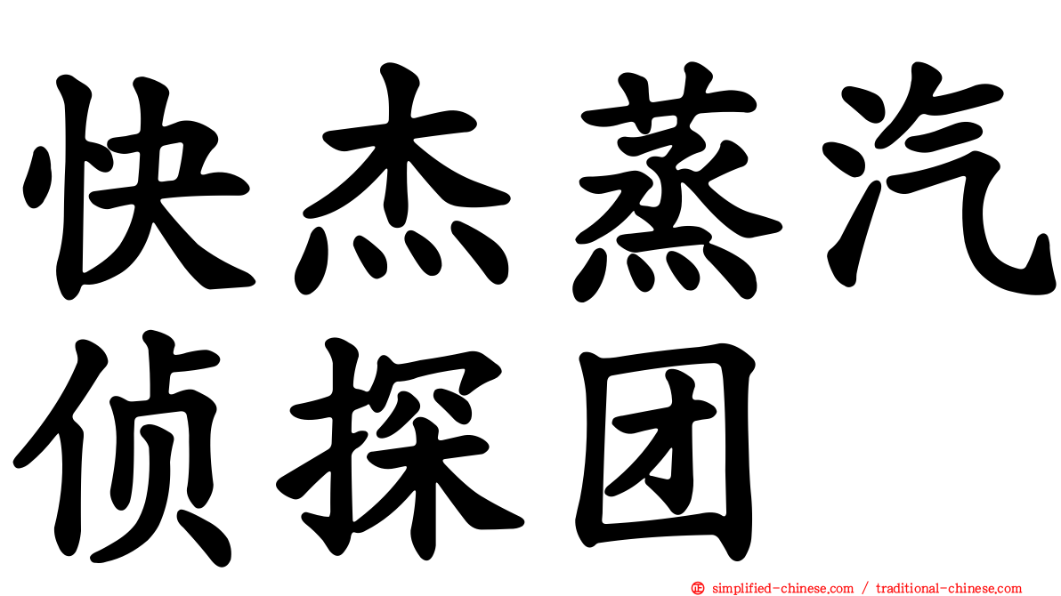 快杰蒸汽侦探团