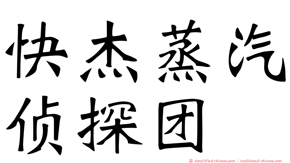 快杰蒸汽侦探团