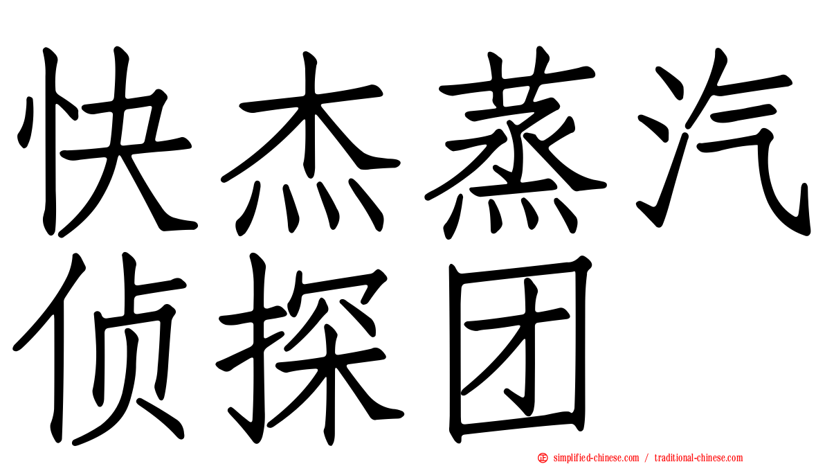 快杰蒸汽侦探团