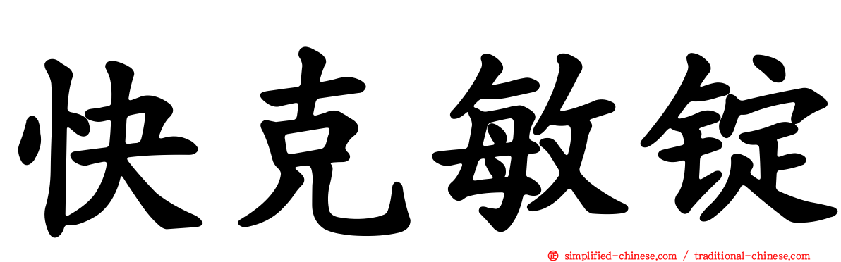 快克敏锭