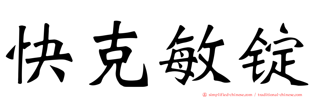 快克敏锭