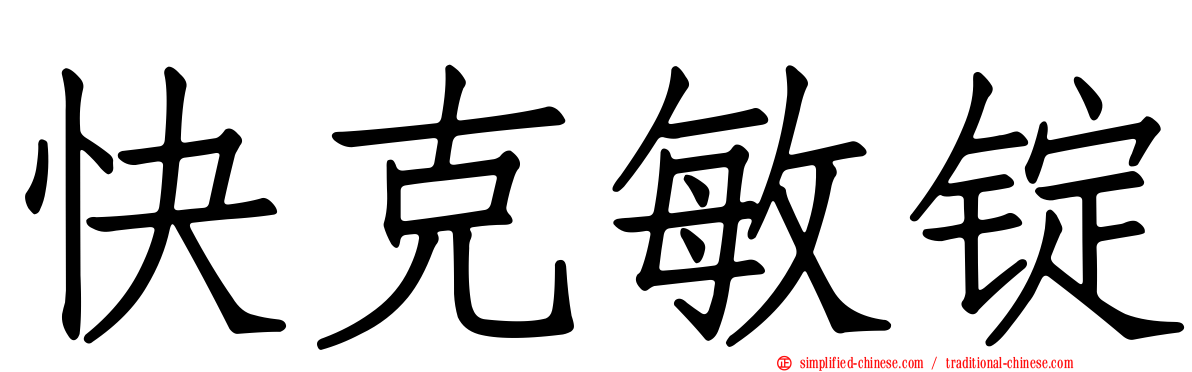 快克敏锭