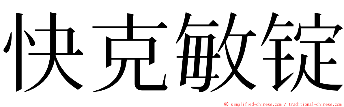 快克敏锭 ming font