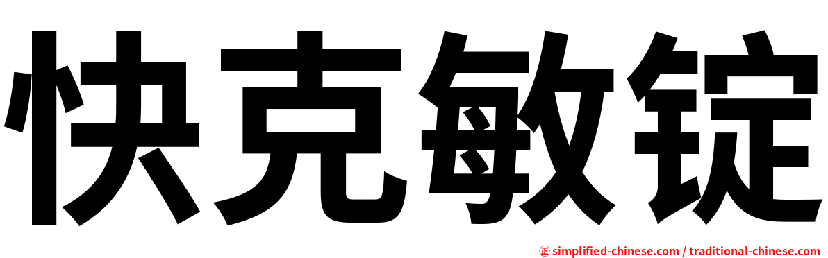 快克敏锭
