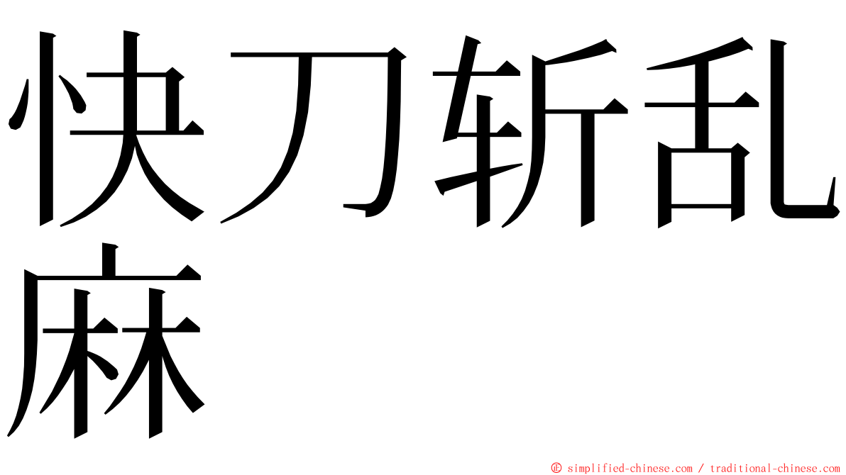 快刀斩乱麻 ming font