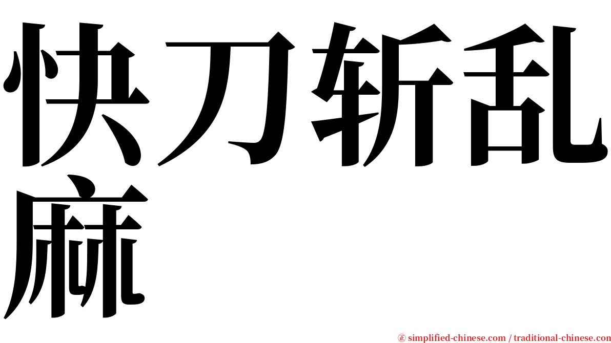 快刀斩乱麻 serif font