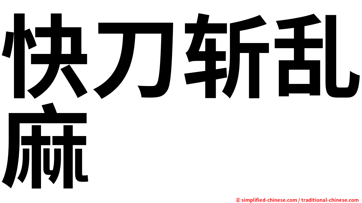 快刀斩乱麻