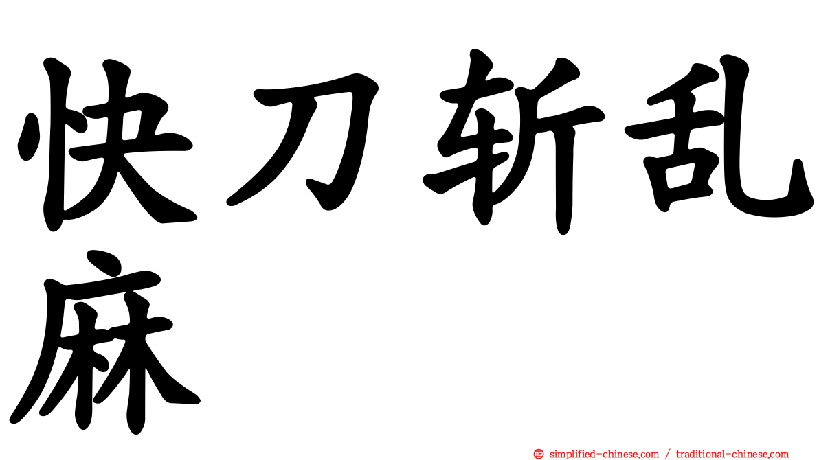 快刀斩乱麻