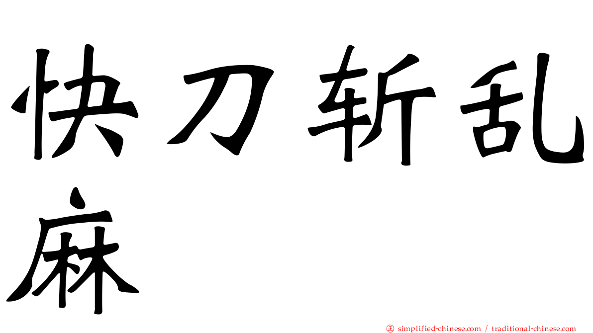 快刀斩乱麻