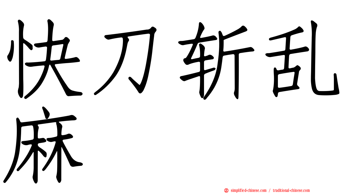 快刀斩乱麻