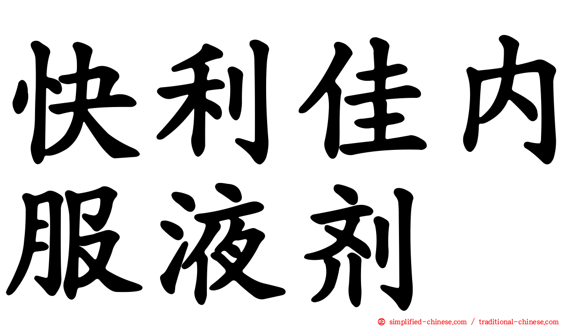 快利佳内服液剂