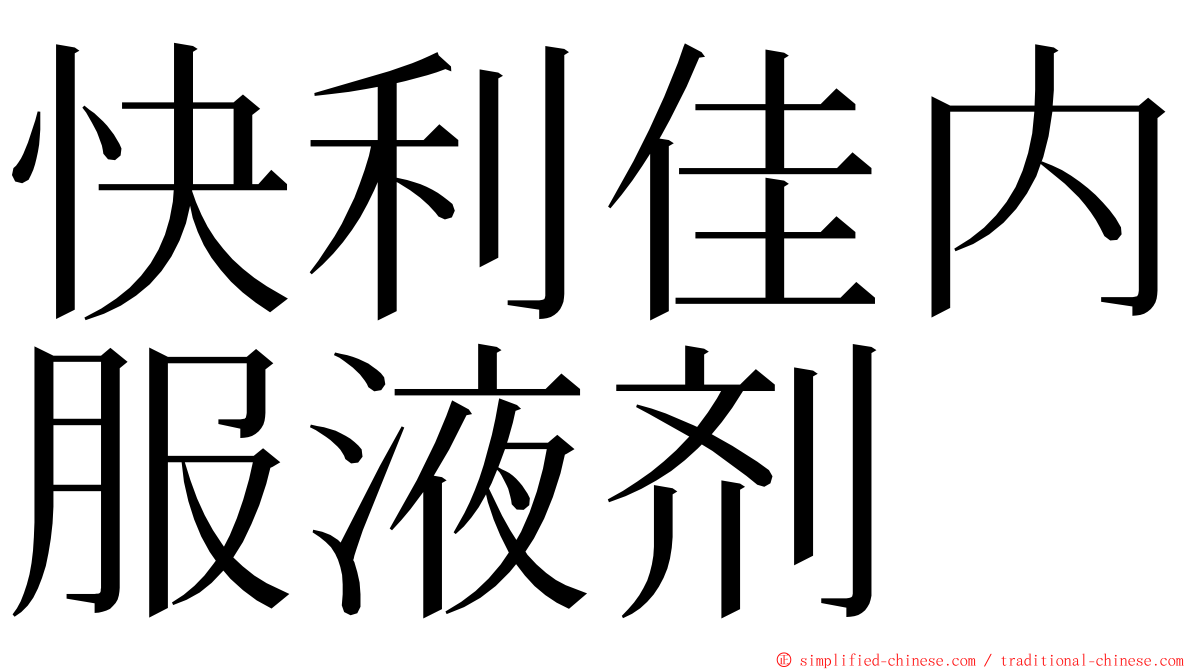 快利佳内服液剂 ming font
