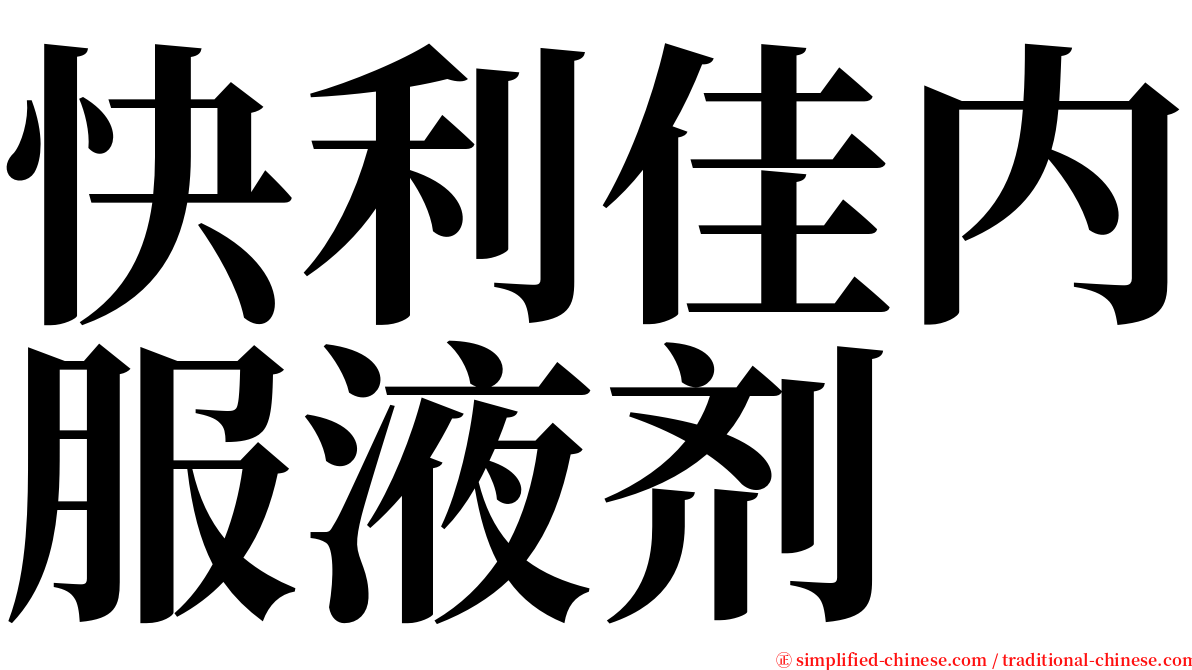 快利佳内服液剂 serif font