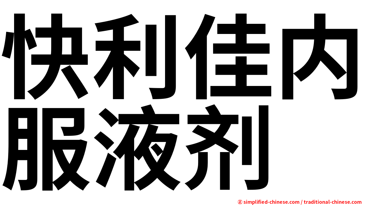 快利佳内服液剂