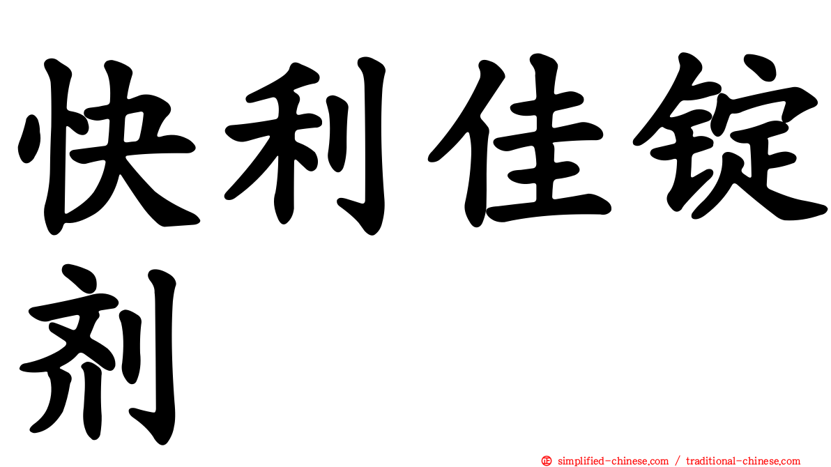 快利佳锭剂