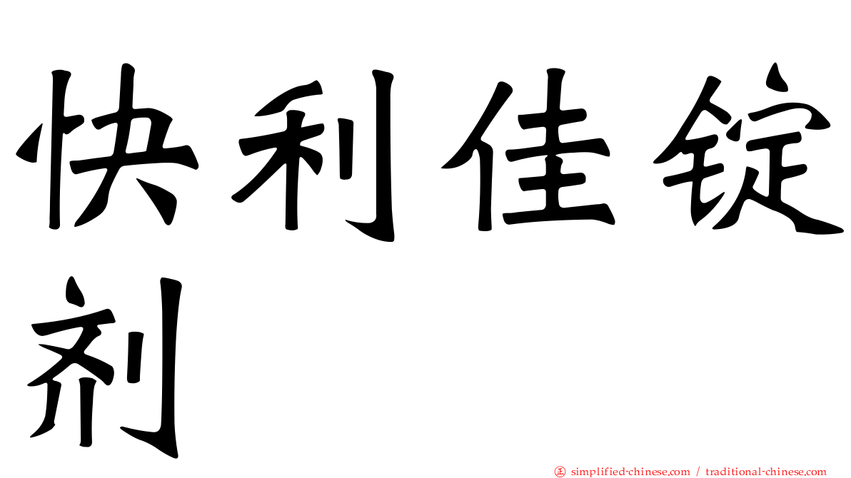 快利佳锭剂