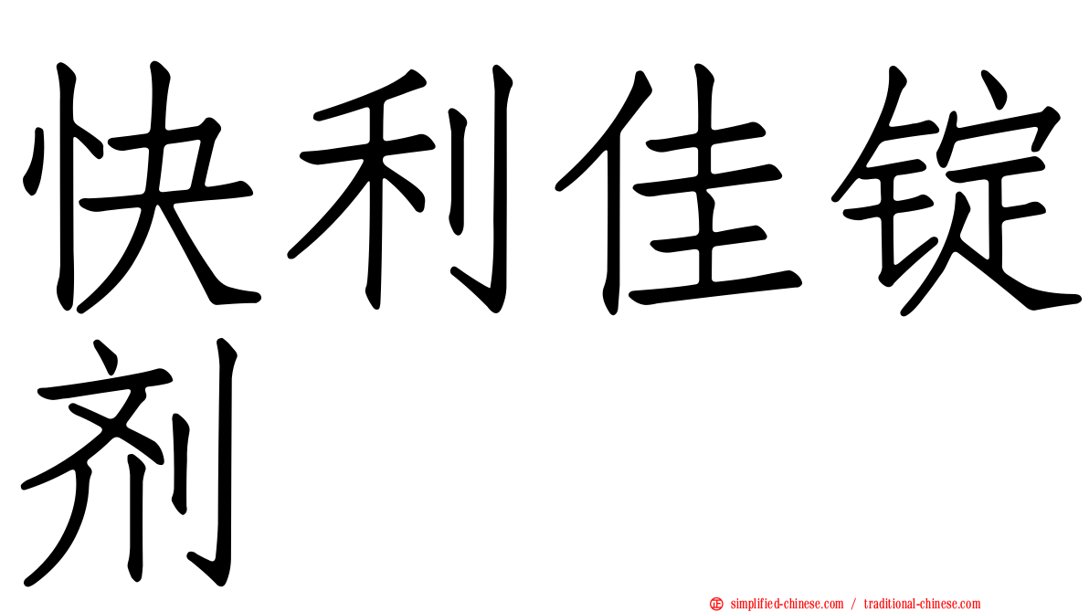 快利佳锭剂