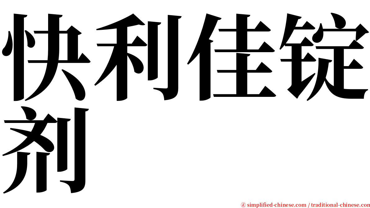 快利佳锭剂 serif font