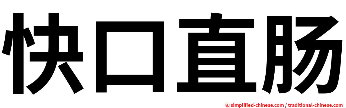 快口直肠