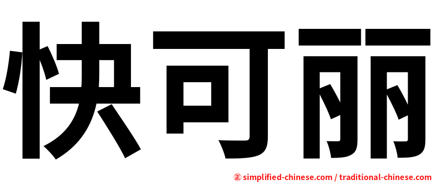 快可丽