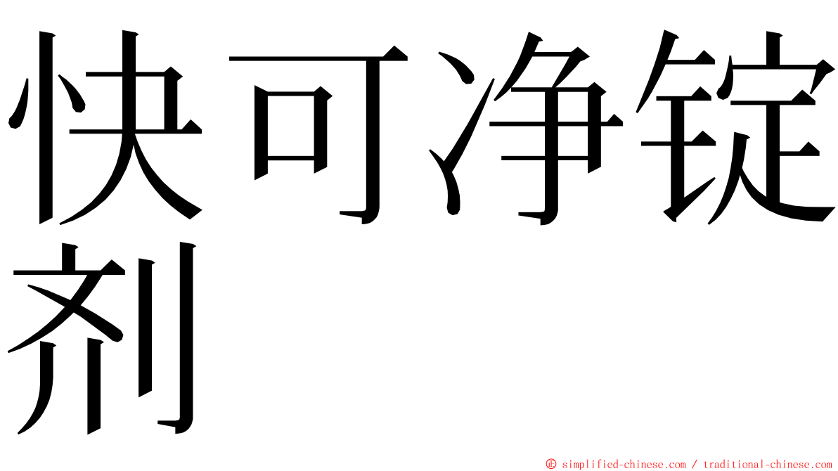 快可净锭剂 ming font