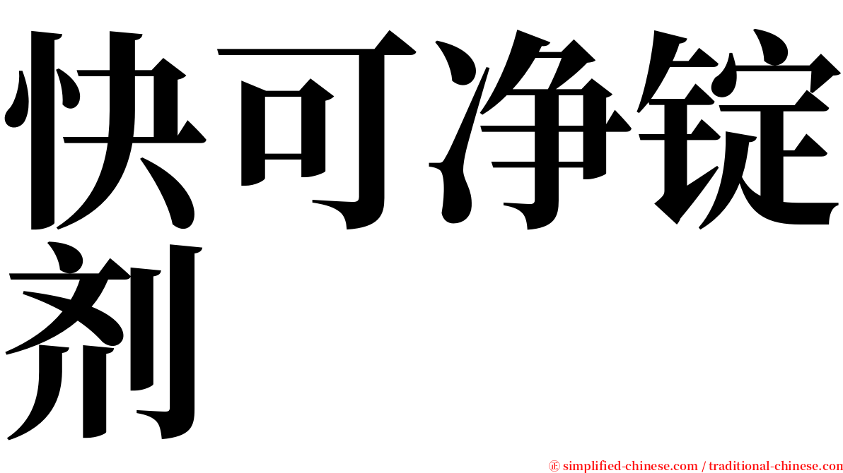 快可净锭剂 serif font