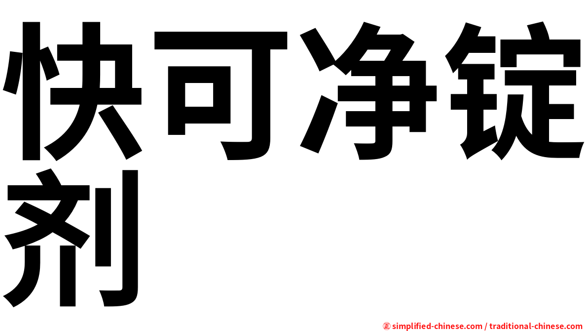 快可净锭剂