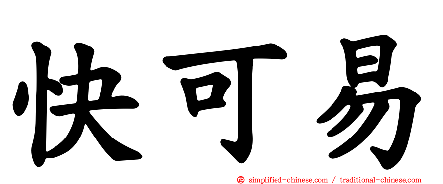 快可易