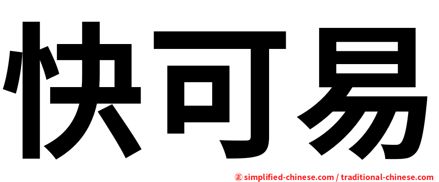快可易