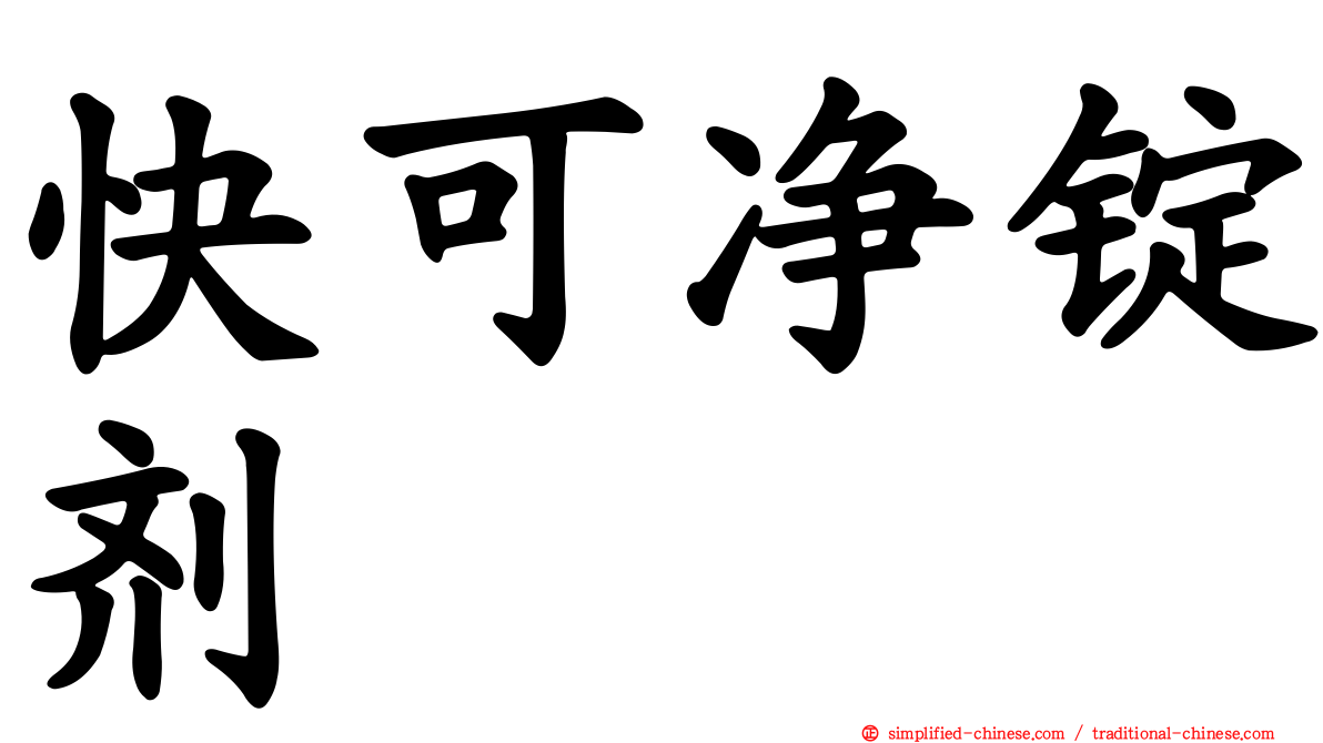 快可净锭剂