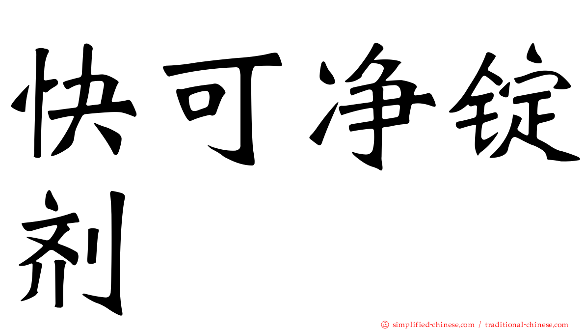 快可净锭剂