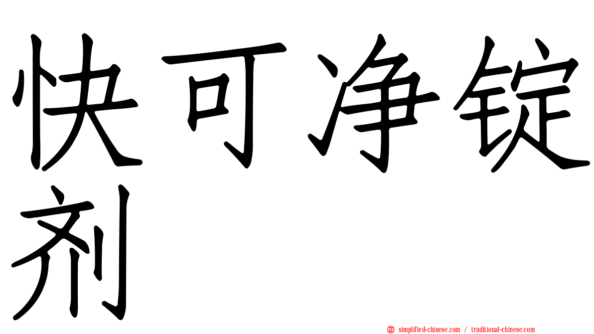 快可净锭剂