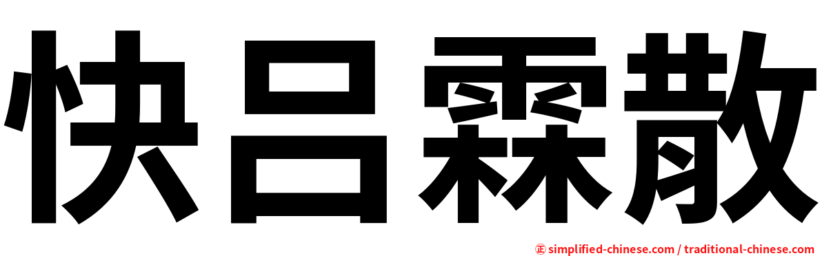 快吕霖散