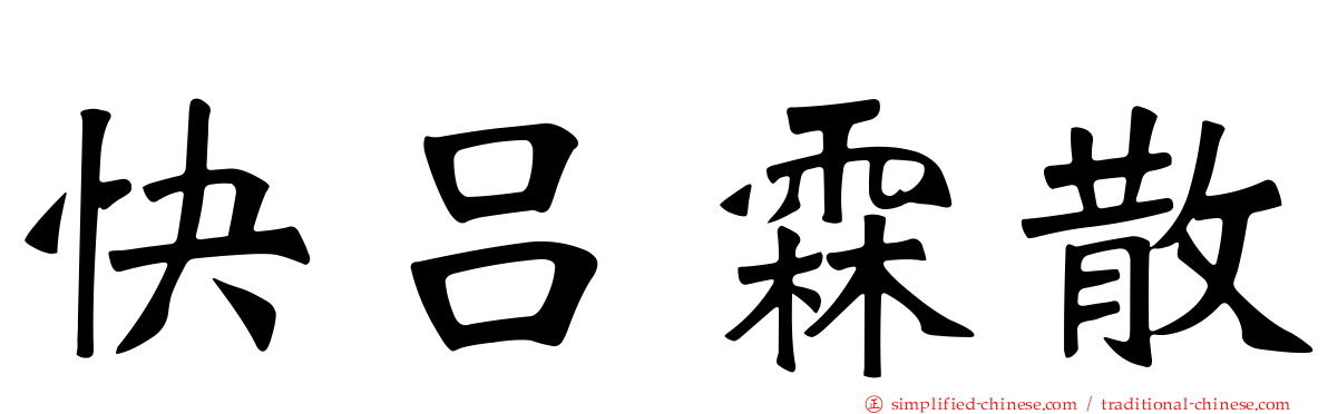 快吕霖散