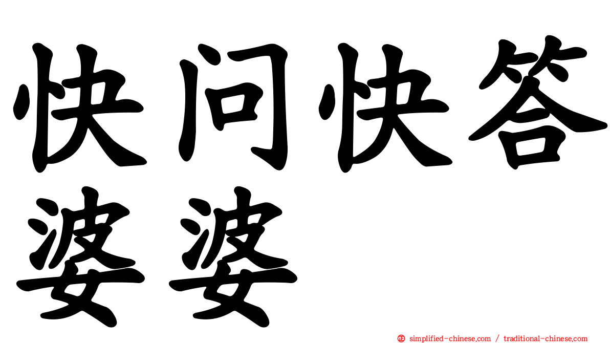 快问快答婆婆
