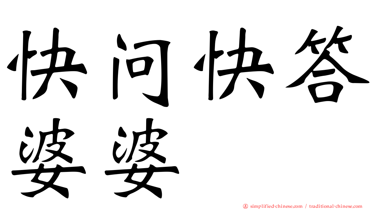 快问快答婆婆