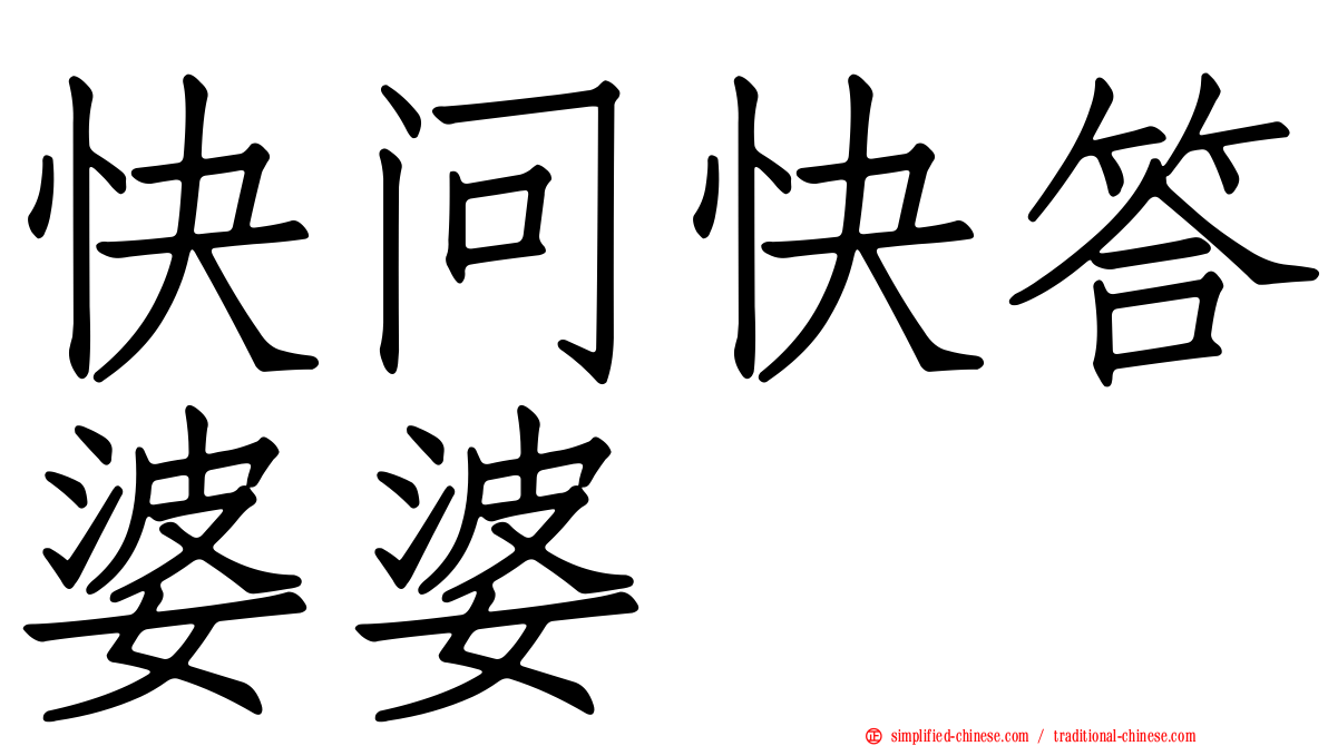 快问快答婆婆
