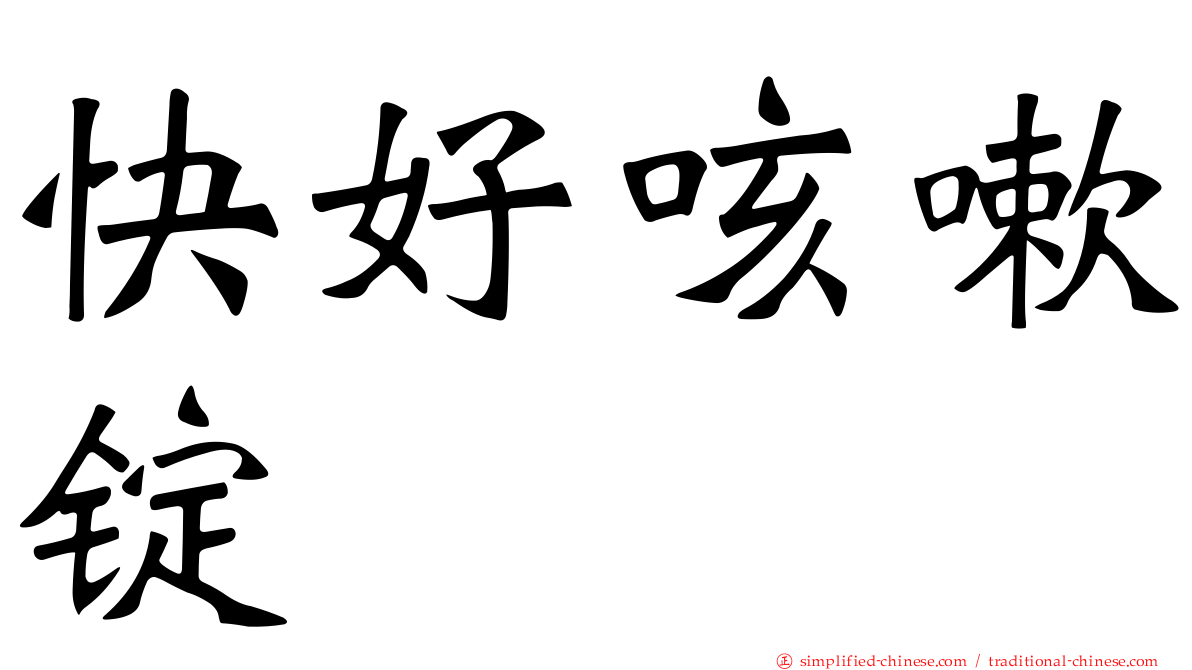 快好咳嗽锭