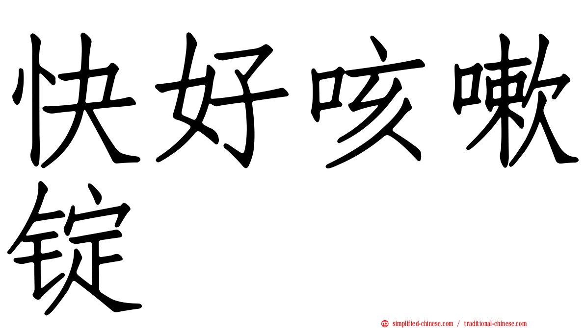 快好咳嗽锭