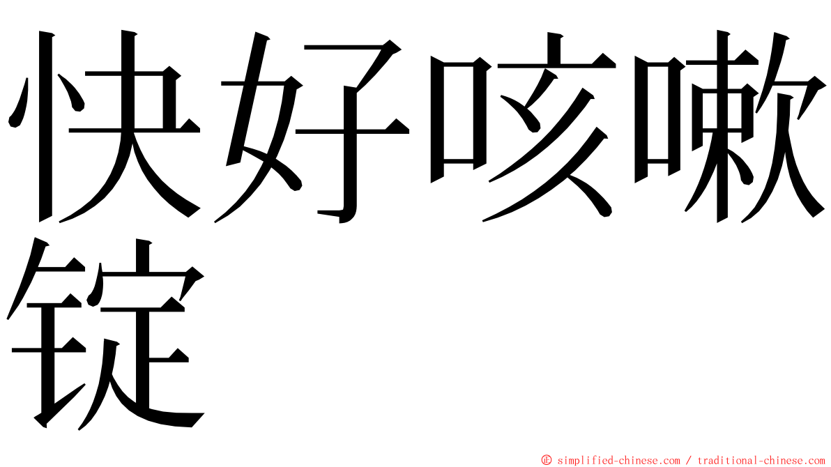 快好咳嗽锭 ming font