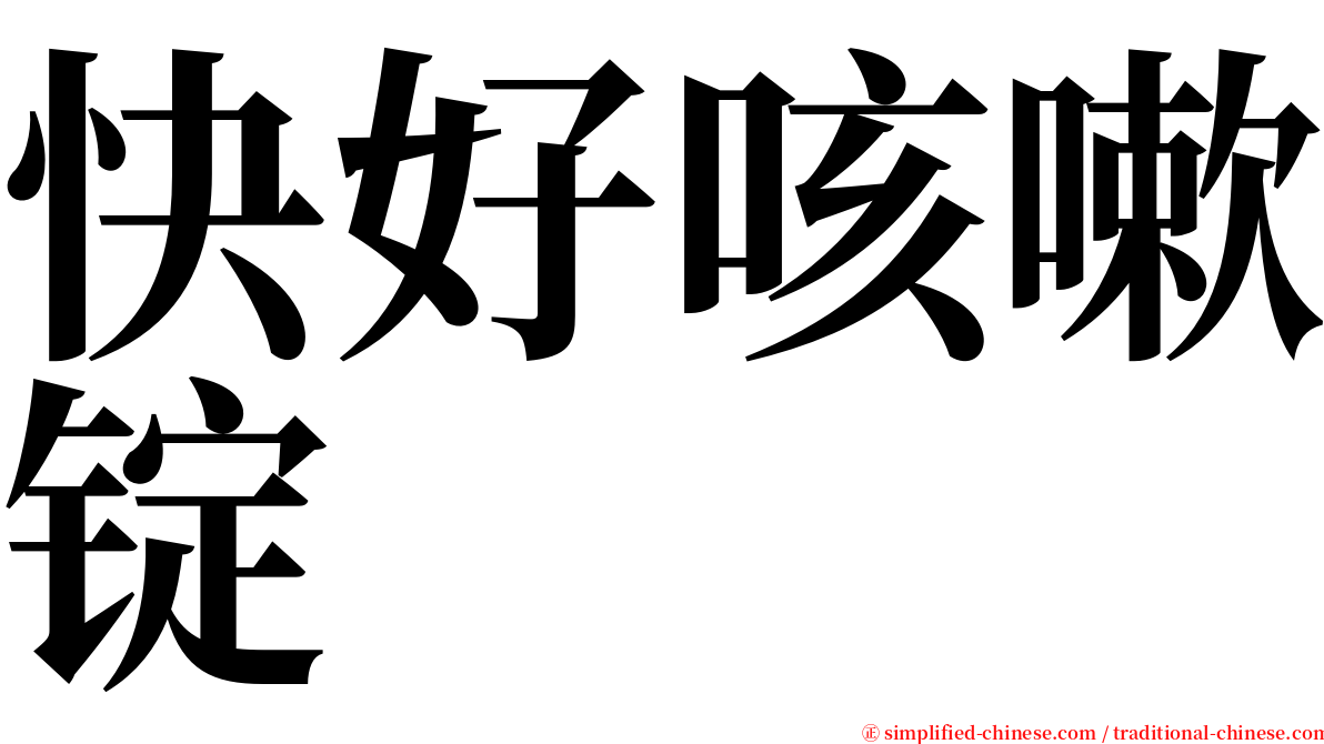 快好咳嗽锭 serif font