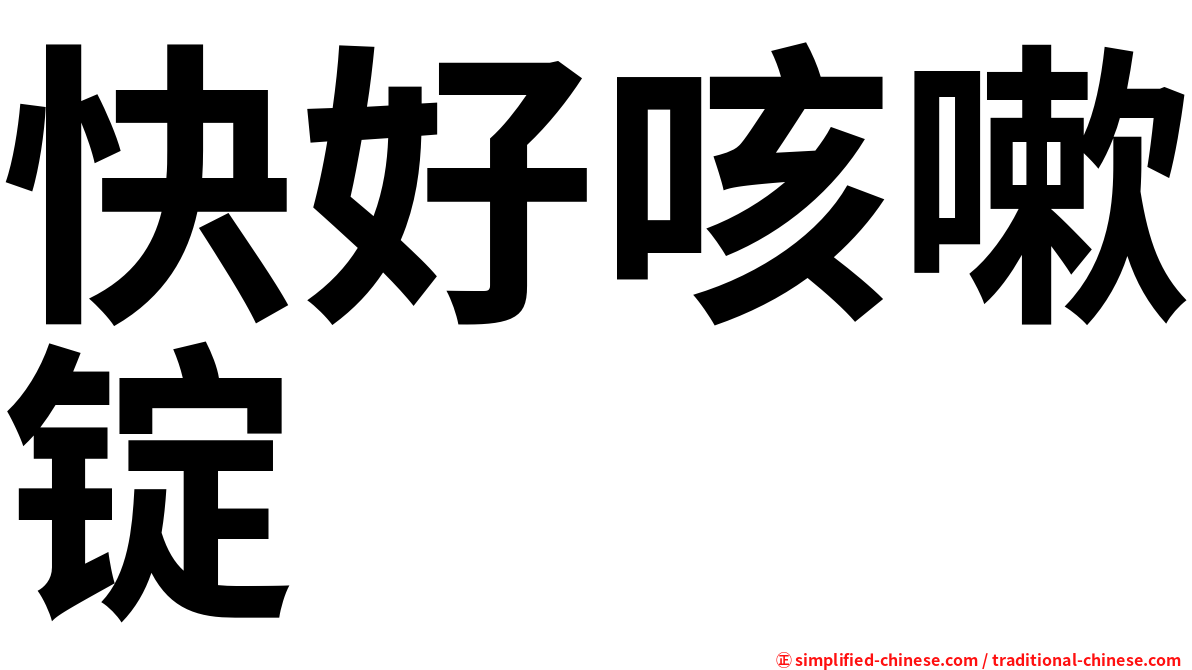 快好咳嗽锭