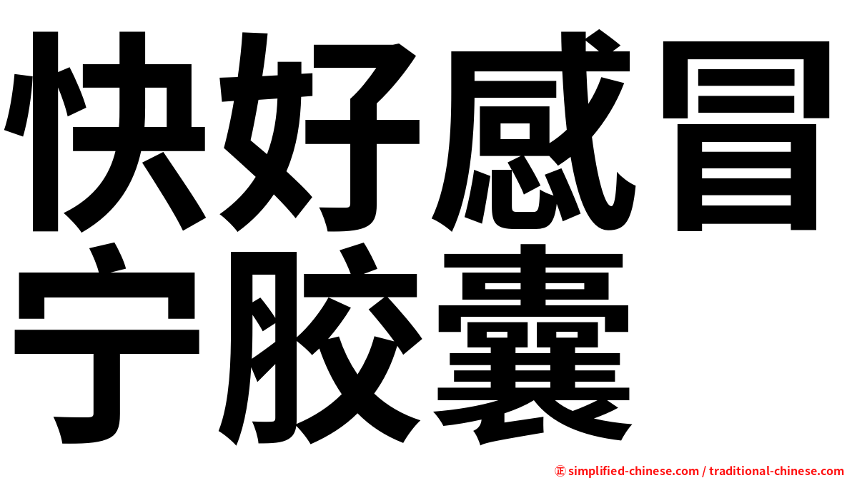 快好感冒宁胶囊