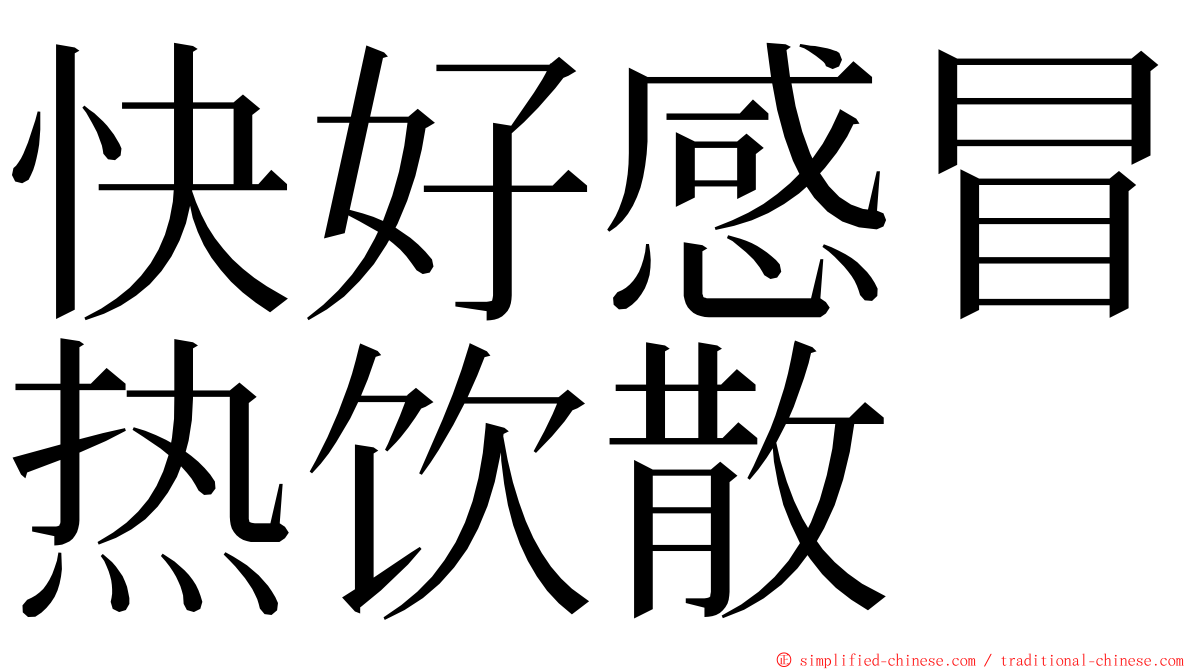 快好感冒热饮散 ming font