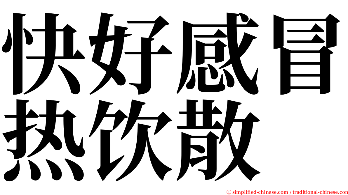 快好感冒热饮散 serif font
