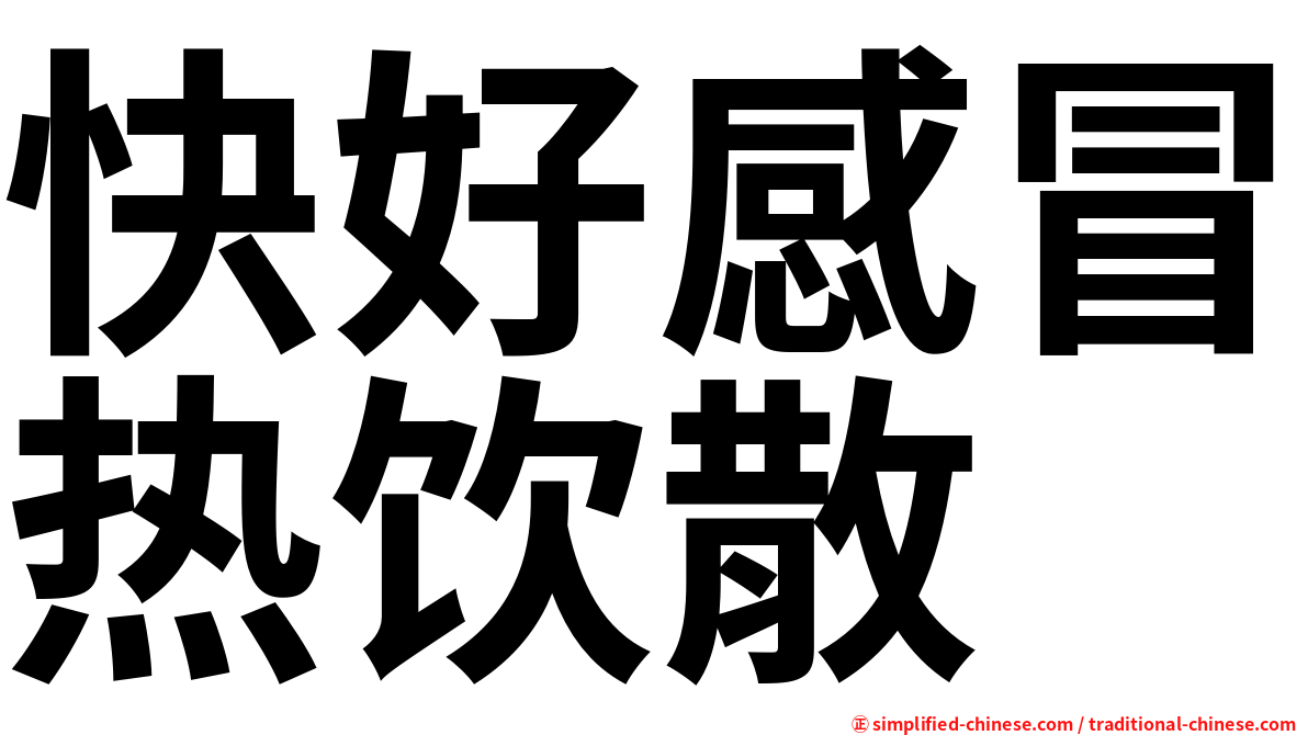 快好感冒热饮散